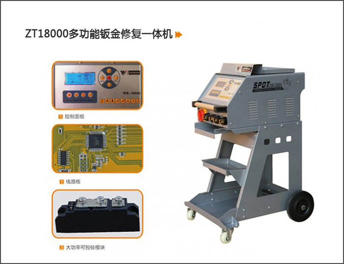 zt18000多功能钣金修复一体机